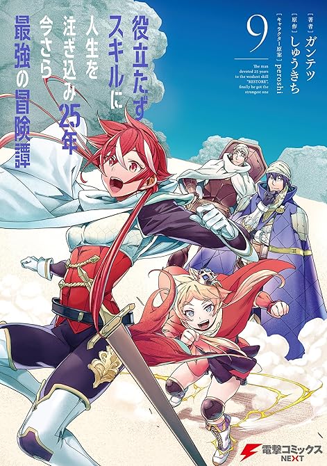 役立たずスキルに人生を注ぎ込み25年、今さら最強の冒険譚 9の表紙イラスト
