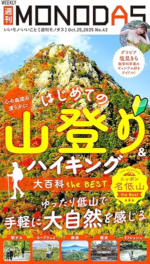 週刊MONODAS