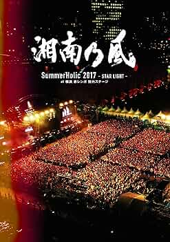 Amazon.co.jp: SummerHolic 2017 -STAR LIGHT- at 横浜 赤レンガ