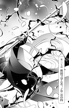 Amazon.co.jp: 桃組プラス戦記 第23巻 (あすかコミックス) : 左近堂