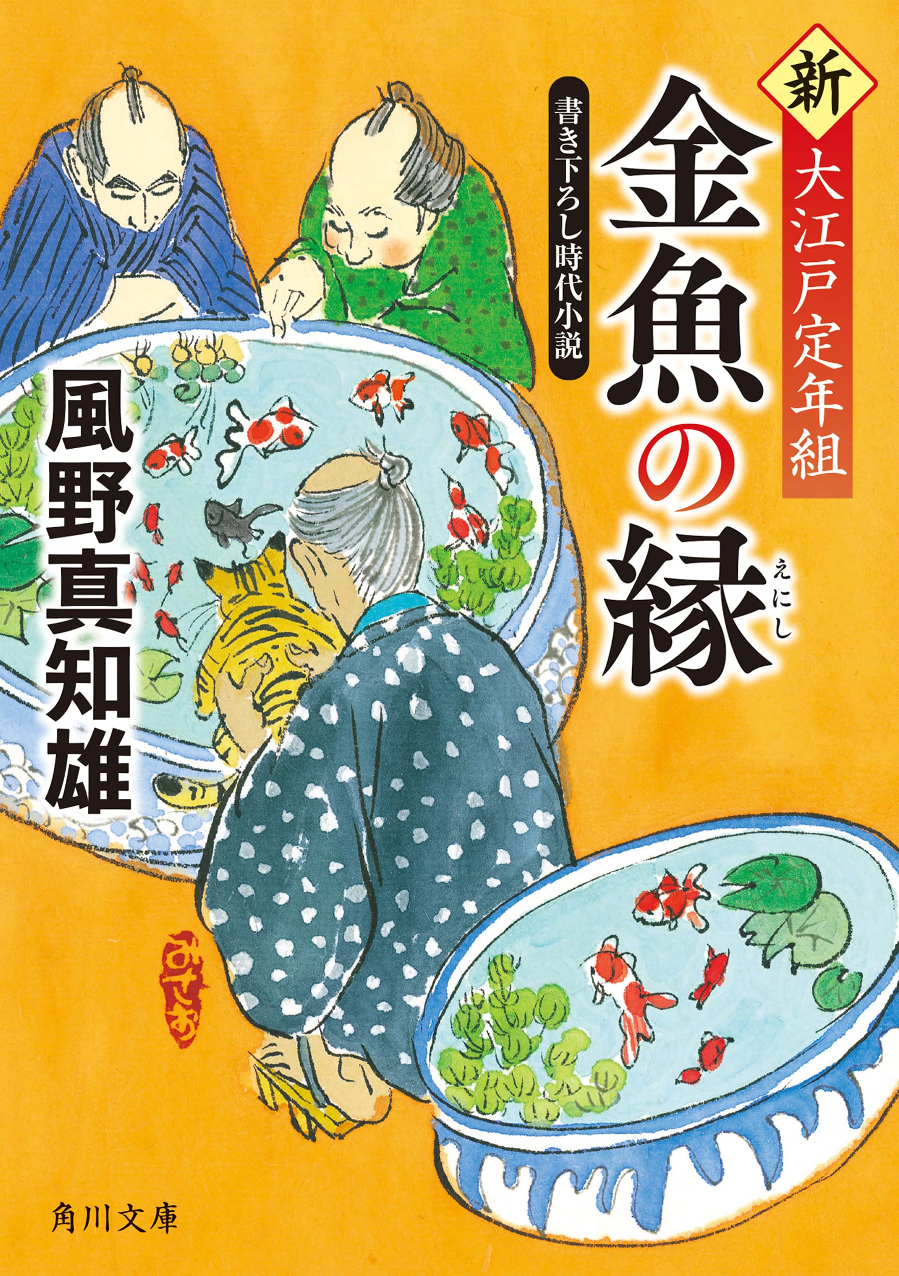 Amazon.co.jp: 金魚の縁 新・大江戸定年組 (角川文庫) : 風野 真知雄: 本