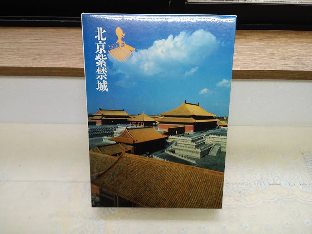北京紫禁城 (1984年) |本 | 通販 | Amazon