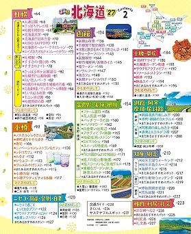 るるぶ北海道'27 るるぶ情報版