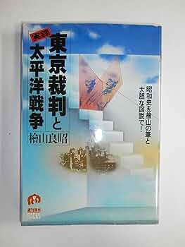 世紀の戦争犯罪史　東京裁判　大論告集　雄元社　昭和レトロ　印刷物 91Cg96xCkLL._UF350,350_QL50_.jpg