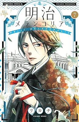 明治メランコリア（７） (BE・LOVEコミックス)