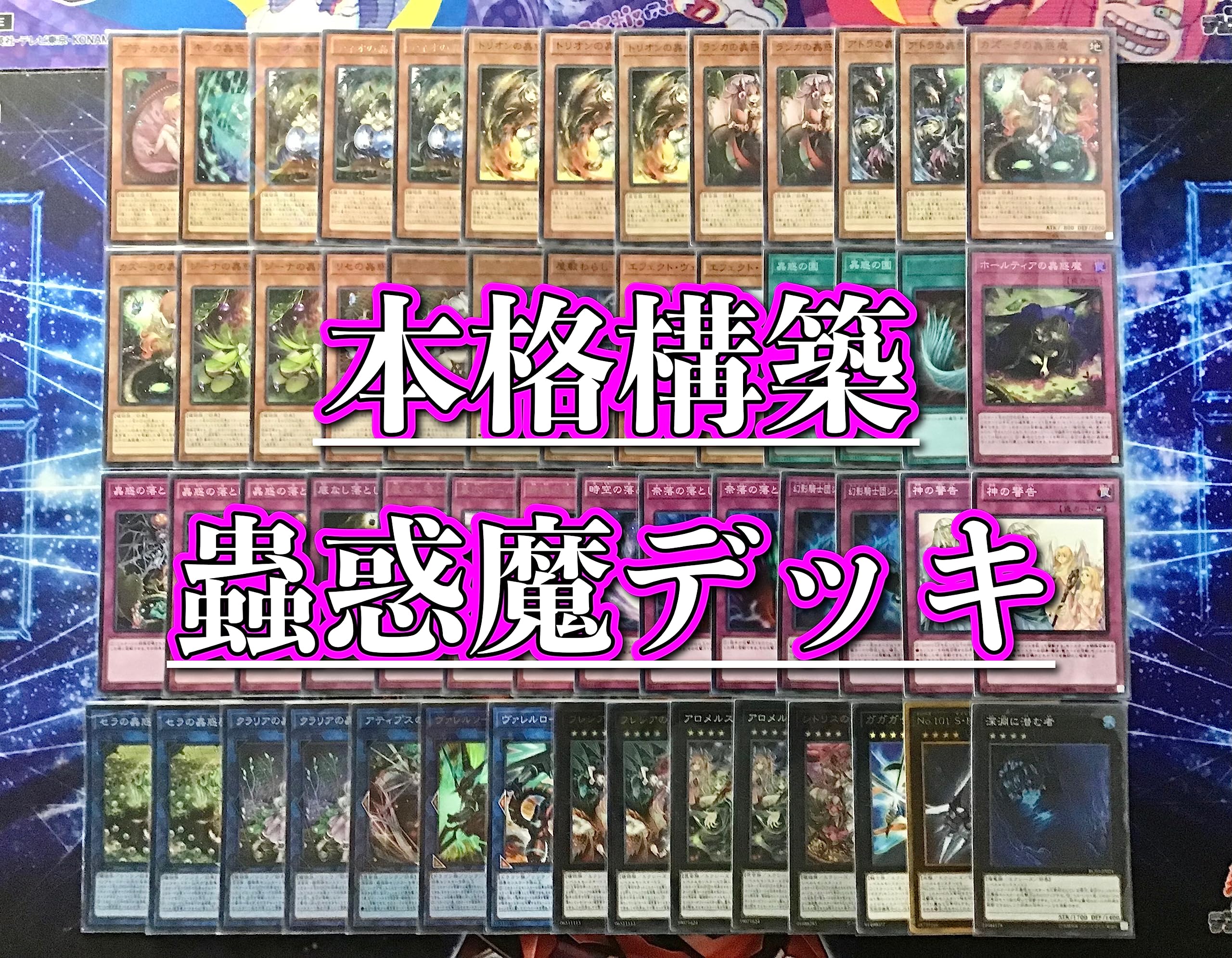 Amazon | 本格構築 蟲惑魔 デッキ メイン&エクストラ＆2重スリーブ 