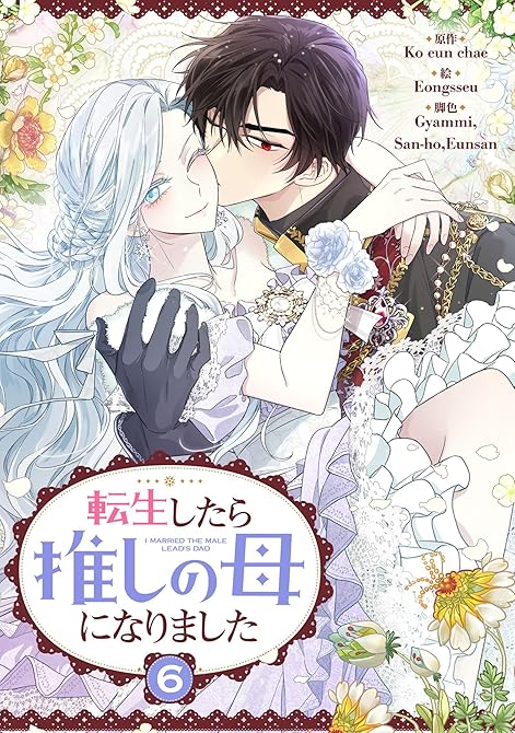 『転生したら推しの母になりました 6』の表紙イラスト 電子書籍 漫画