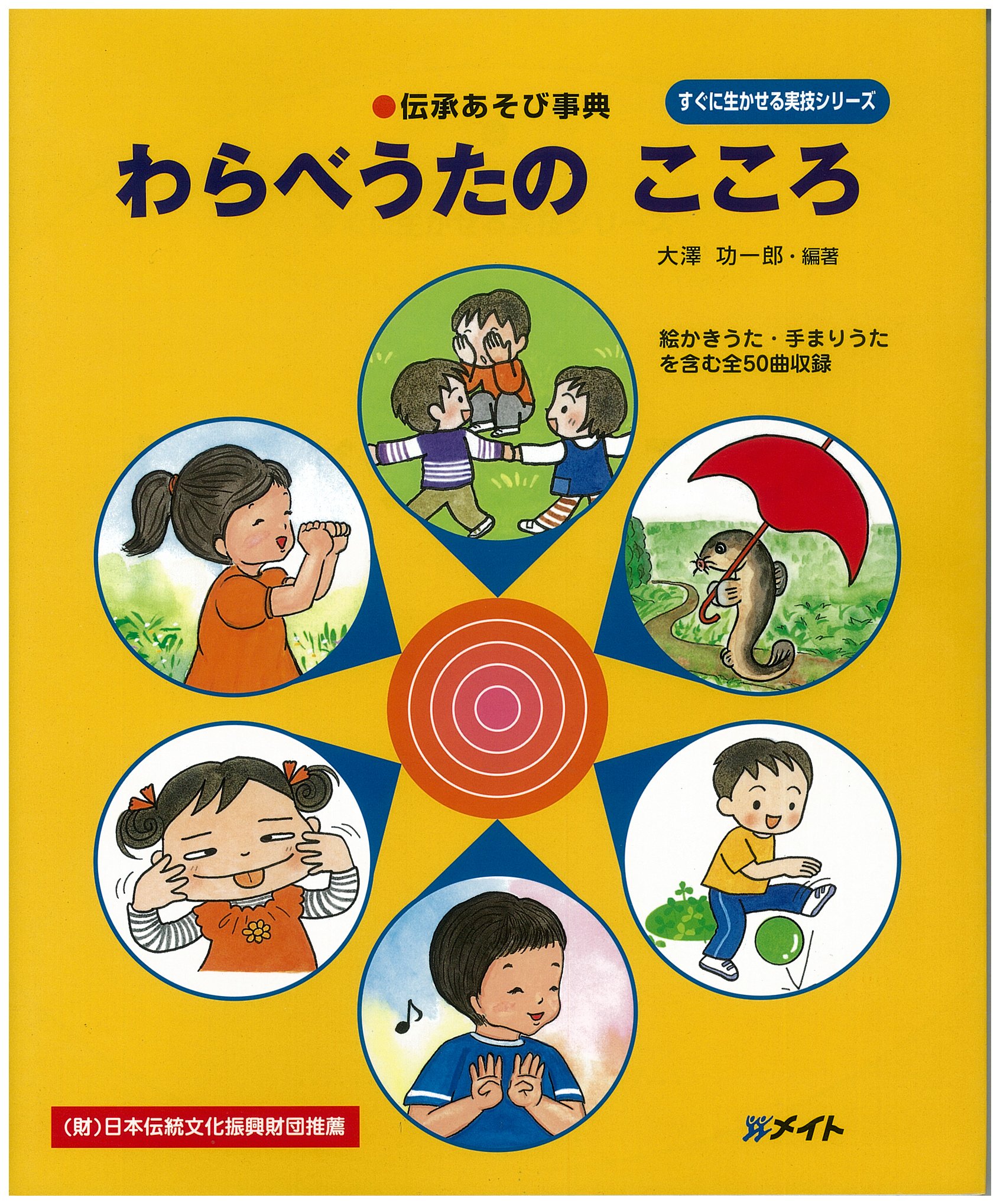 Amazon.co.jp: 伝承あそび事典 わらべうたの こころ (すぐに生かせる