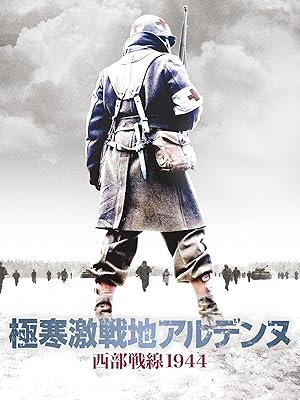 極寒激戦地アルデンヌ　西部戦線1944（字幕版）