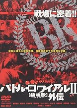 バトル・ロワイアル II 鎮魂歌(レクイエム)外伝 [DVD]