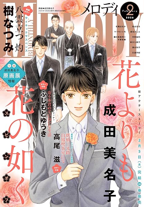 『【電子版】メロディ 2月号(2026年)』の表紙イラスト 電子書籍 漫画