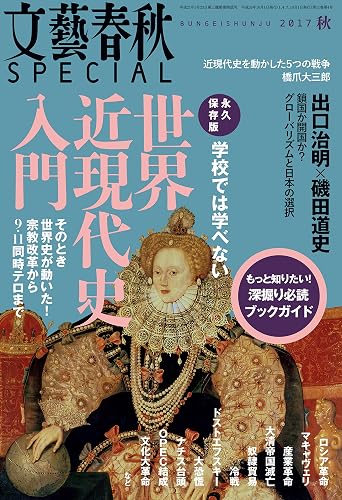 文藝春秋SPECIAL 2017年秋号[雑誌]