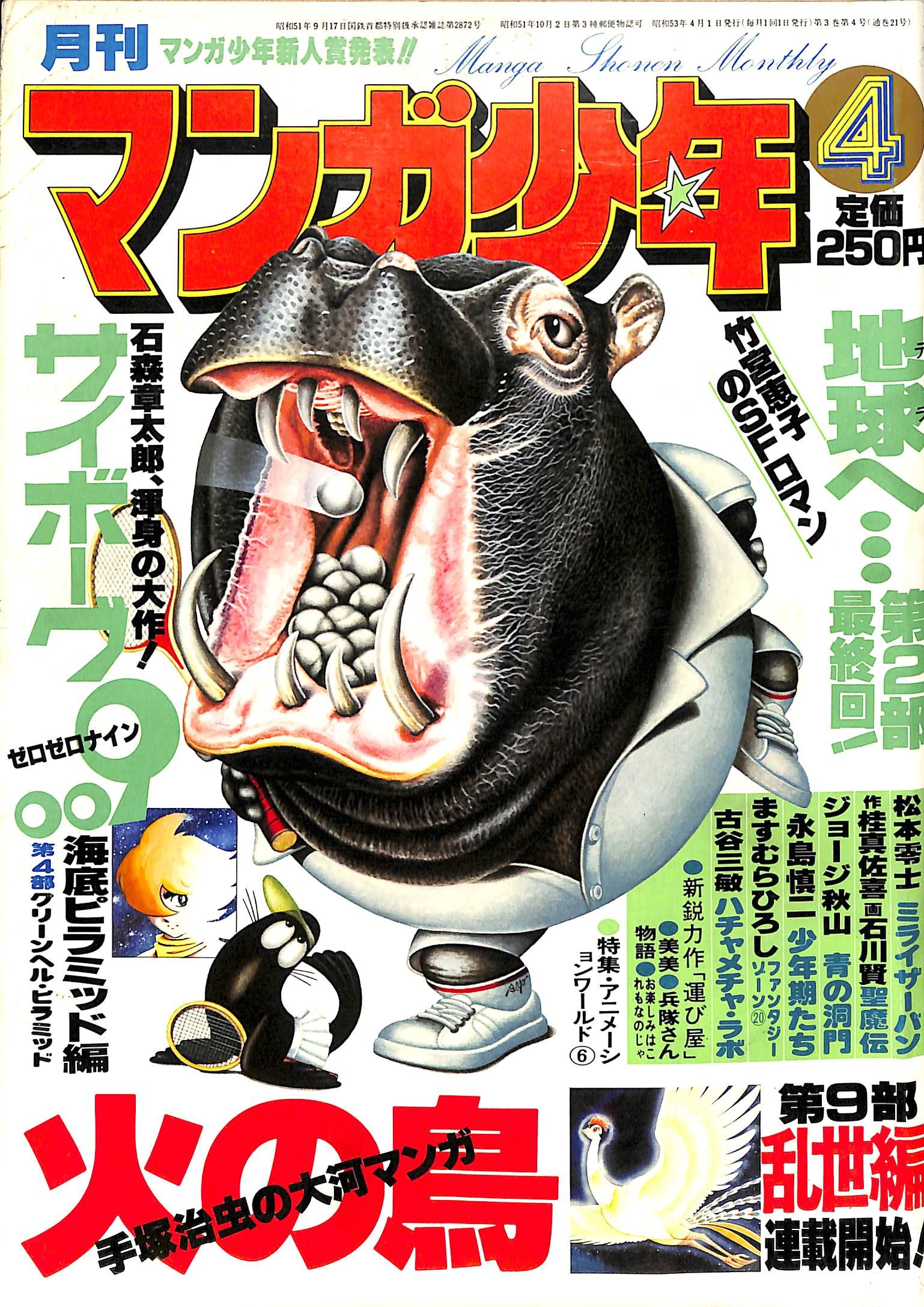 Amazon.co.jp: 月刊 マンガ少年 1978年4月号 : 村山 実, 原田 利康: 本