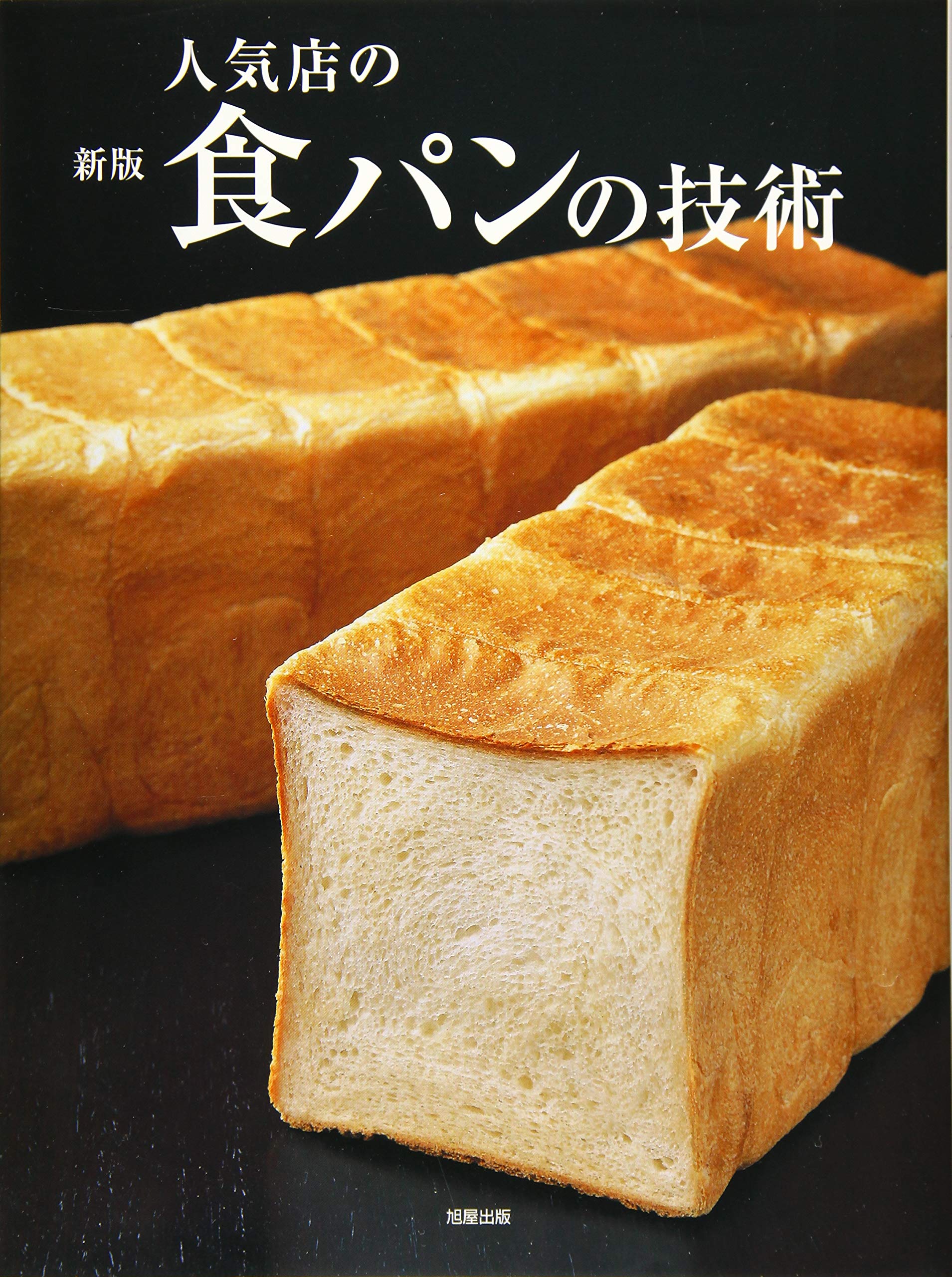 新版 人気店の食パンの技術 | 旭屋出版書籍編集部 |本 | 通販