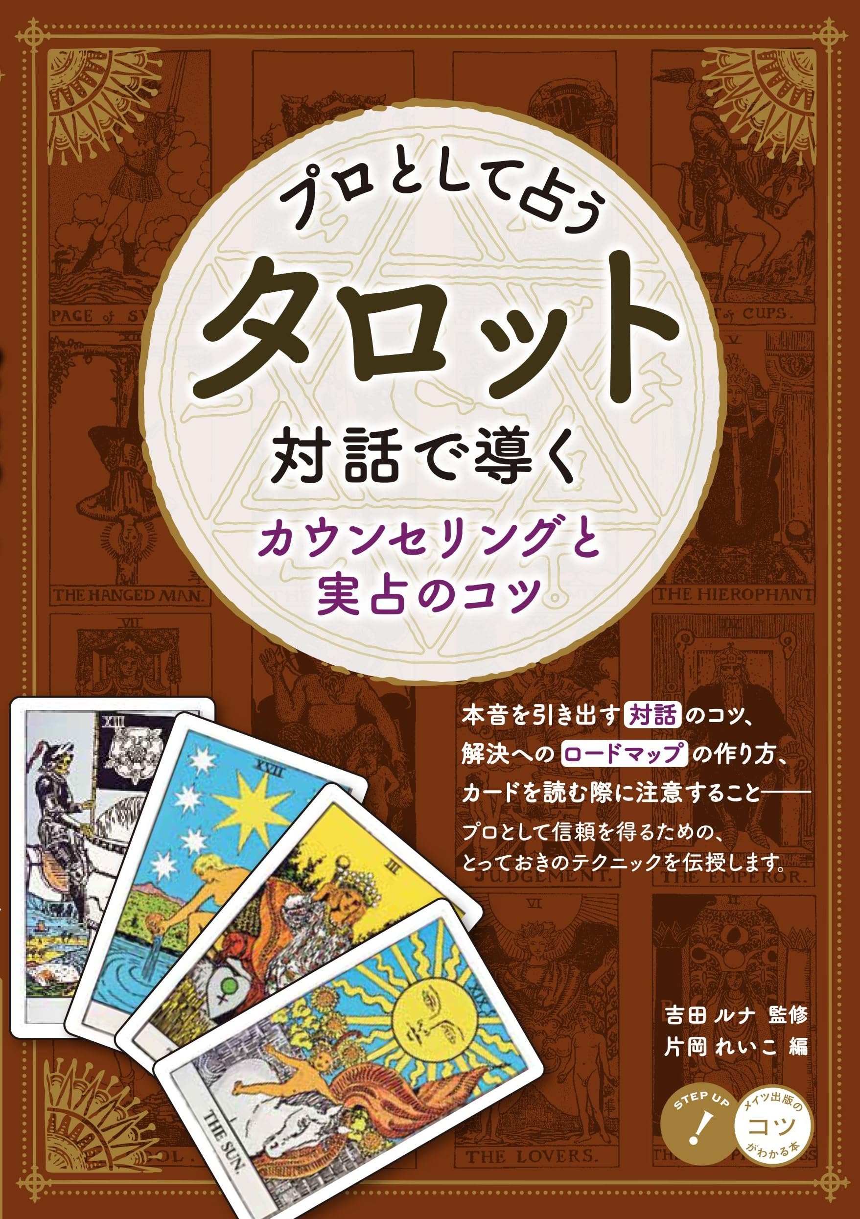 Amazon.co.jp: プロとして占う タロット 対話で導くカウンセリングと実