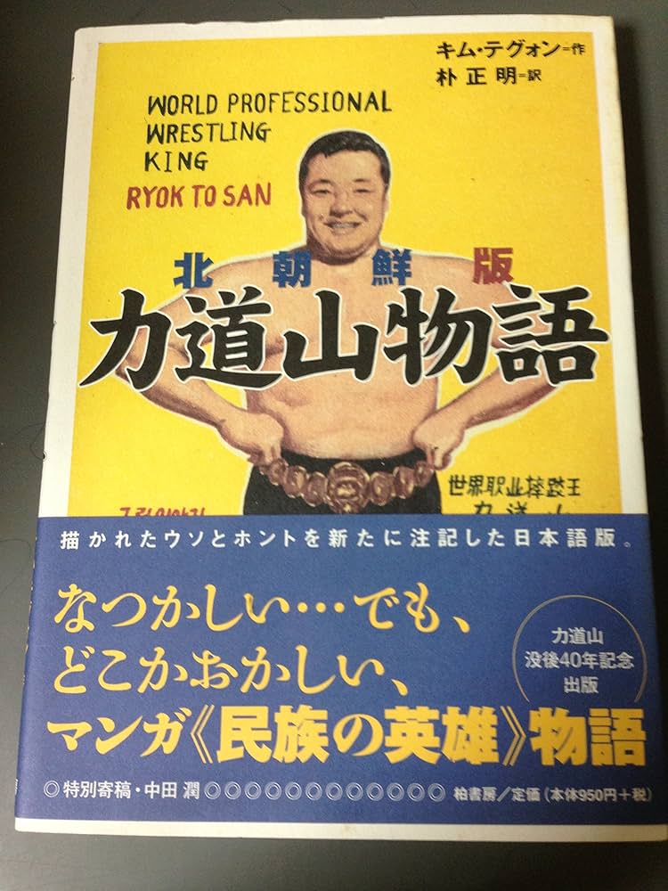 怒涛の男 力道山物語('55日活) 怒涛の男 力道山物語('55日活) - メルカリ