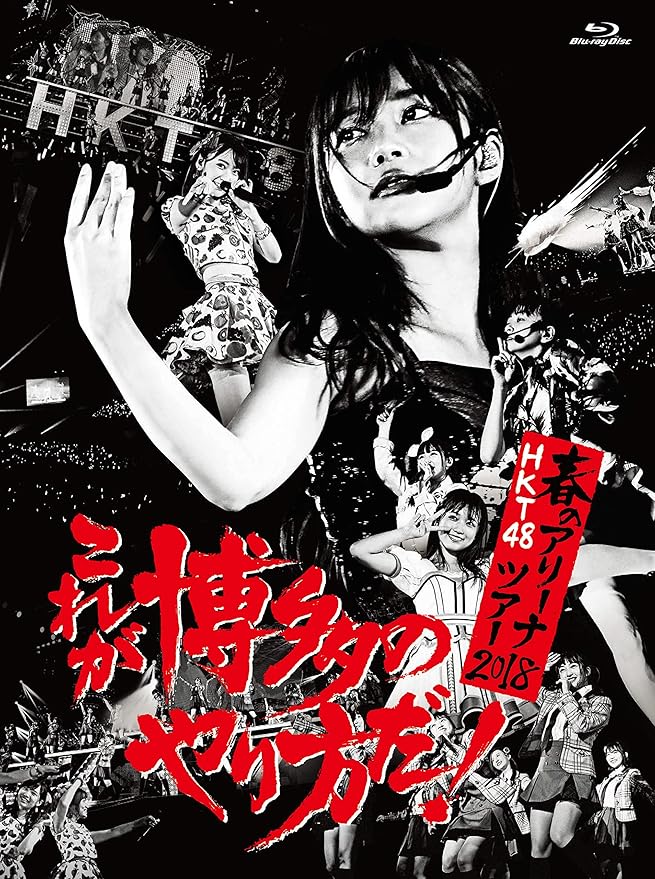 Amazon Co Jp Hkt48春のアリーナツアー2018 これが博多のやり方だ Blu Ray Disc4枚組 Dvd ブルーレイ Hkt48
