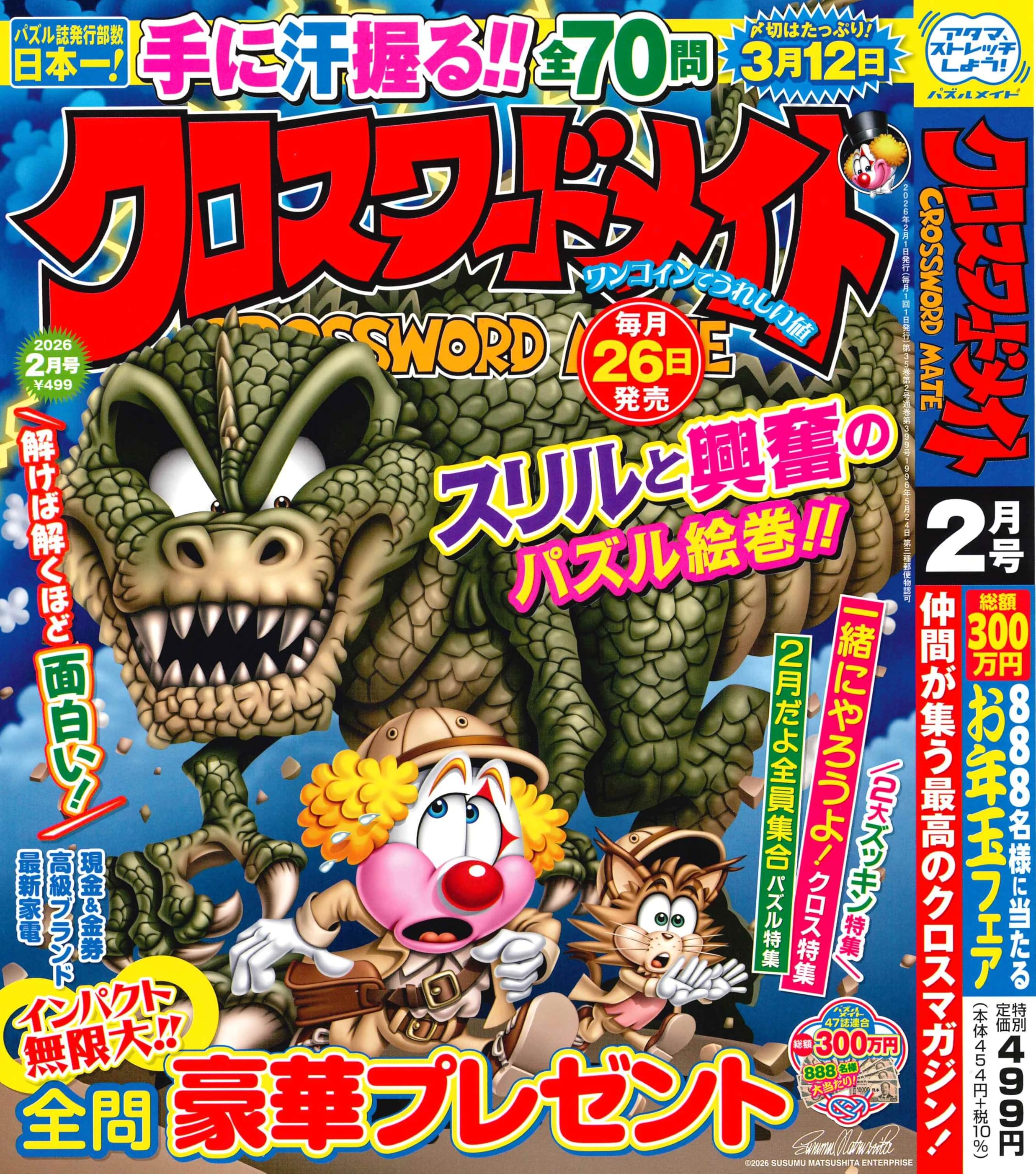 Amazon.co.jp: クロスワードメイト 2026年2月号 [雑誌] : (株)マガジン