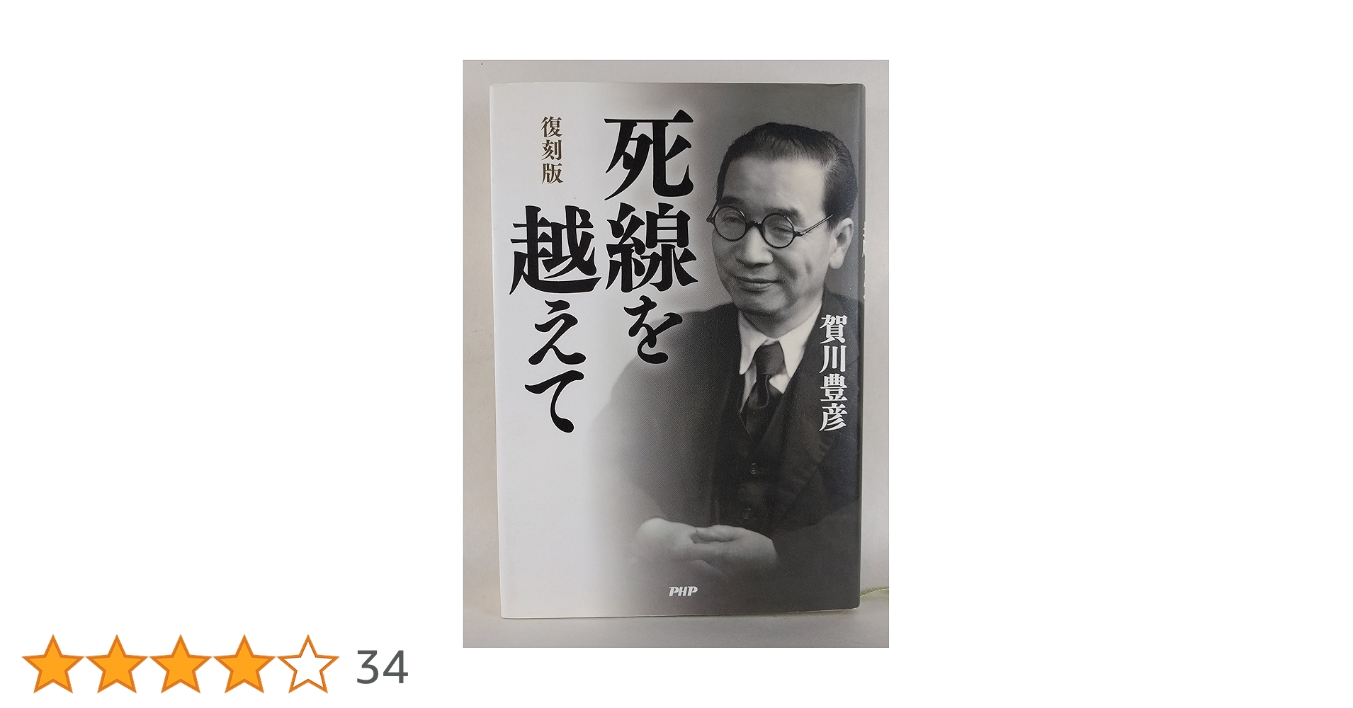 Amazon.co.jp: 復刻版 死線を越えて : 賀川 豊彦: 本