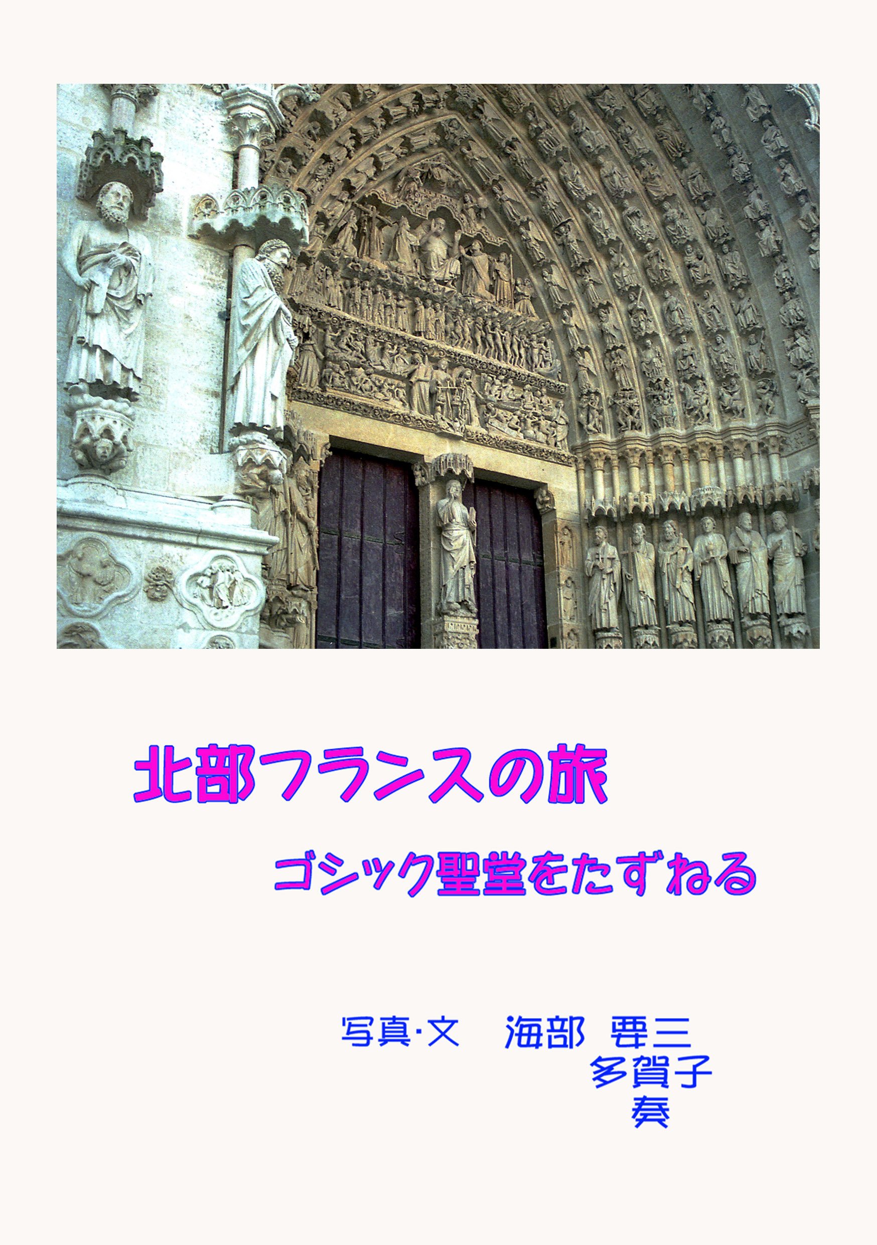 Hokubufuransu no Tabi  Gossiku no Seido wo tazuneru (Japanese Edition)