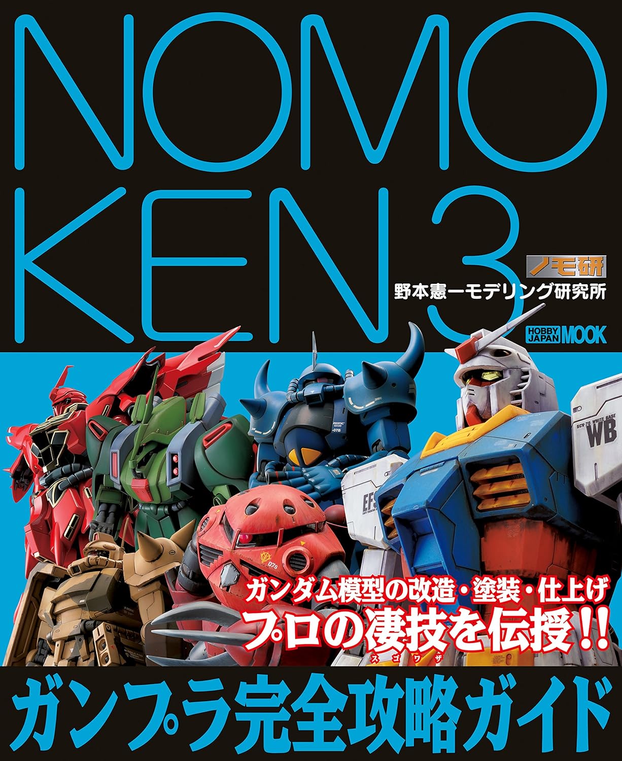 NOMOKEN 3 野本憲一モデリング研究所 ガンプラ完全攻略ガイド 野本憲一 工学 Kindleストア Amazon