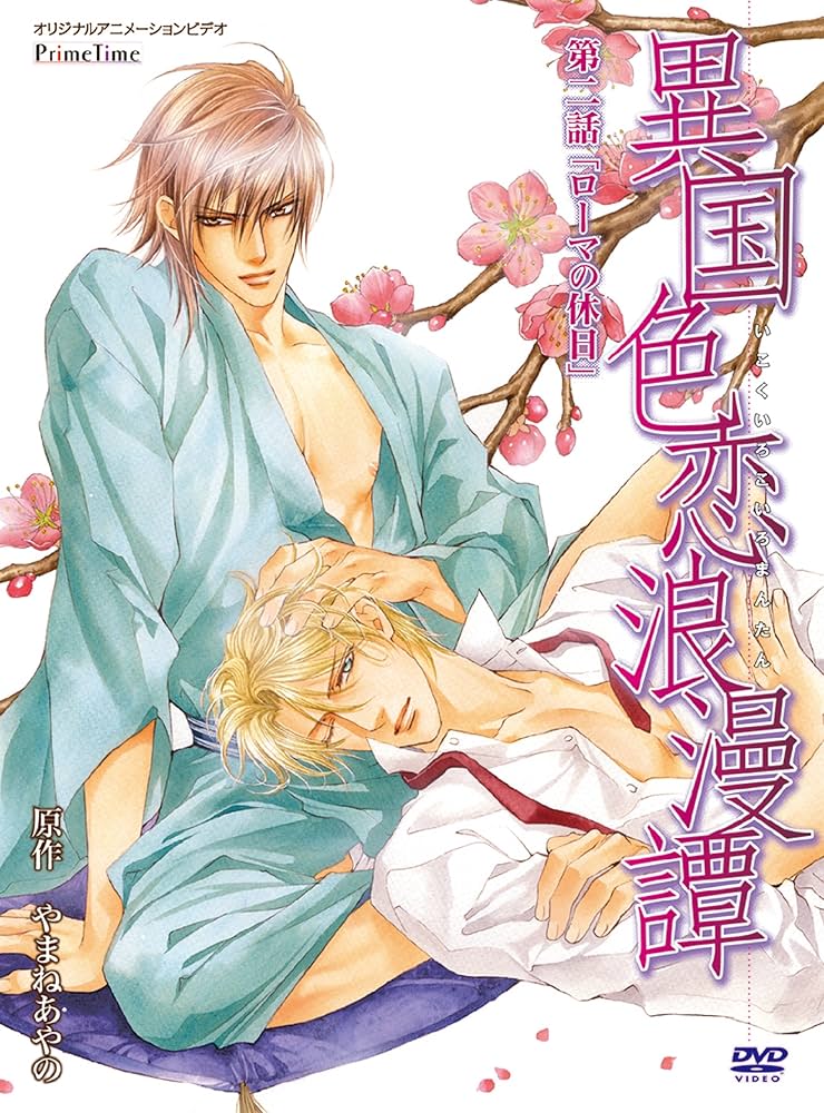 ドラマCD 異国色恋浪漫譚 第ニ幕：新品未開封CD Amazon.co.jp: 異国色恋浪漫譚 第二話「ローマの休日」 セル初回