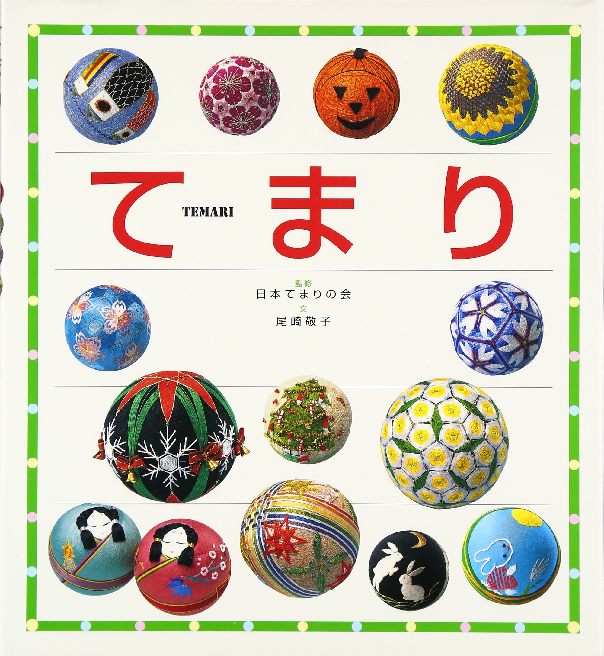 てまり | 尾崎 敬子 |本 | 通販 | Amazon