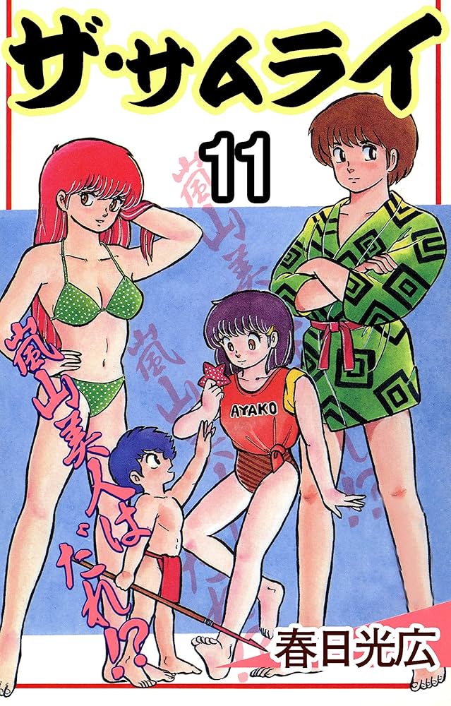 【中古】 ザ・サムライ 第１１巻/集英社/春日光広 ザ・サムライ 11 (コミックレガリア) | 春日光広 | マンガ