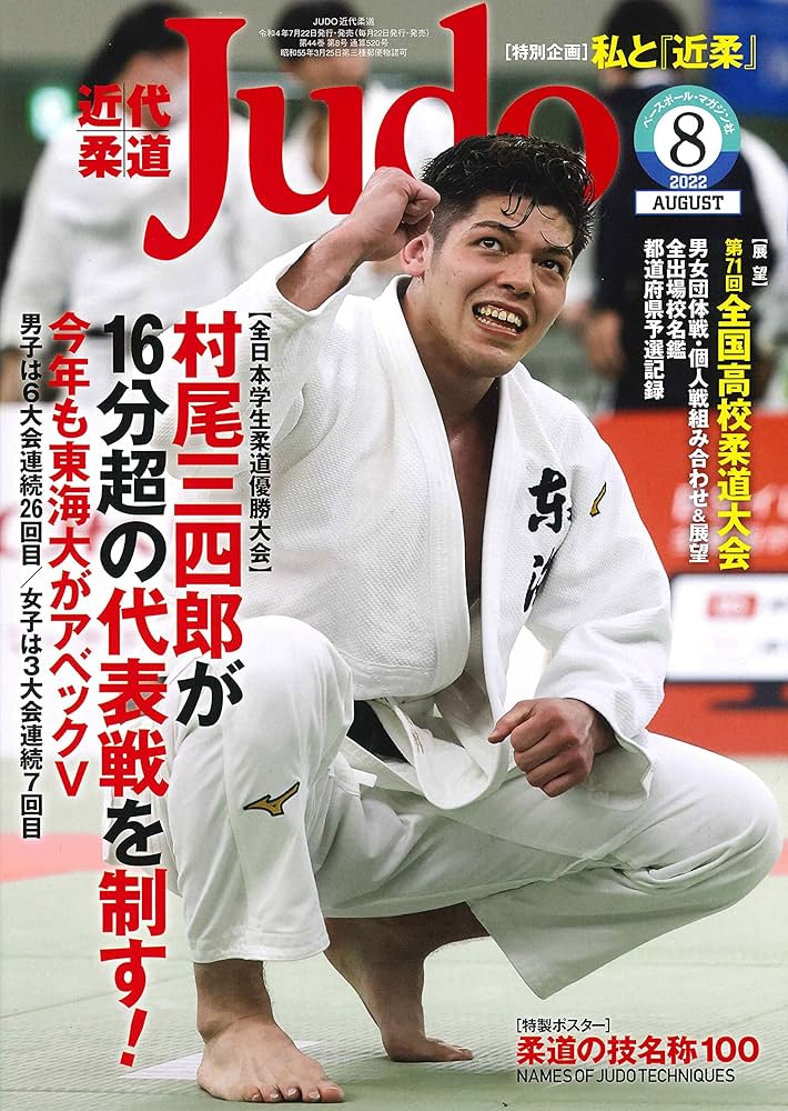 近代柔道 2022年 8 月号 ([特製ポスター]柔道の技名称100 NAMES