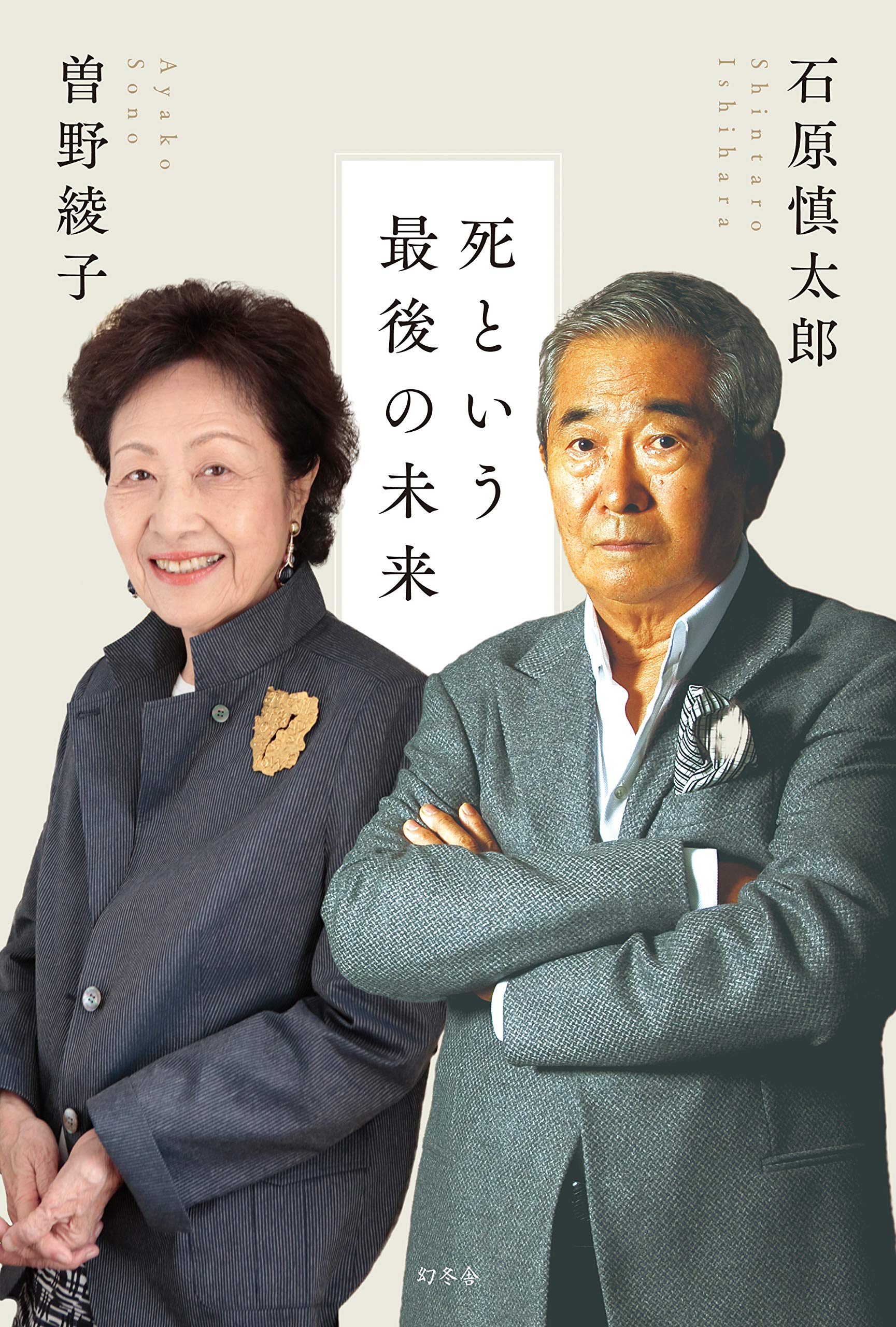 死という最後の未来 石原 慎太郎 曽野 綾子 本 通販 Amazon