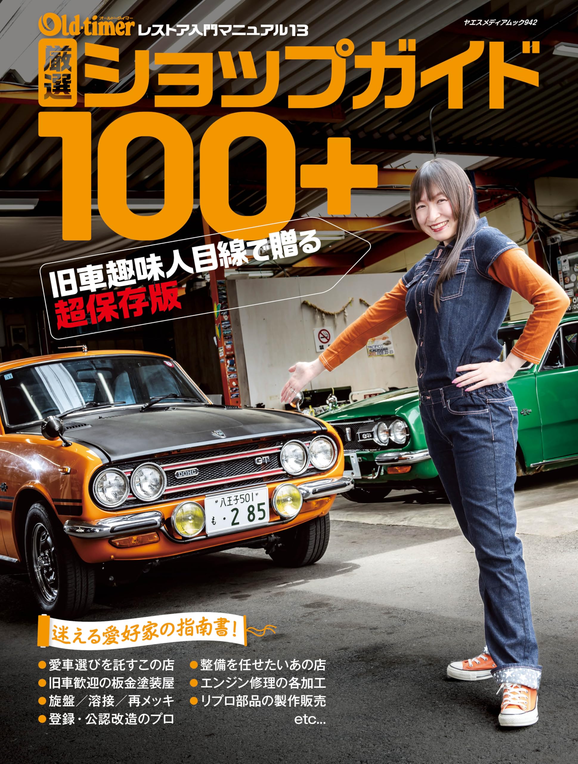 Amazon.co.jp: Old-timer 厳選ショップガイド100+（ヤエス