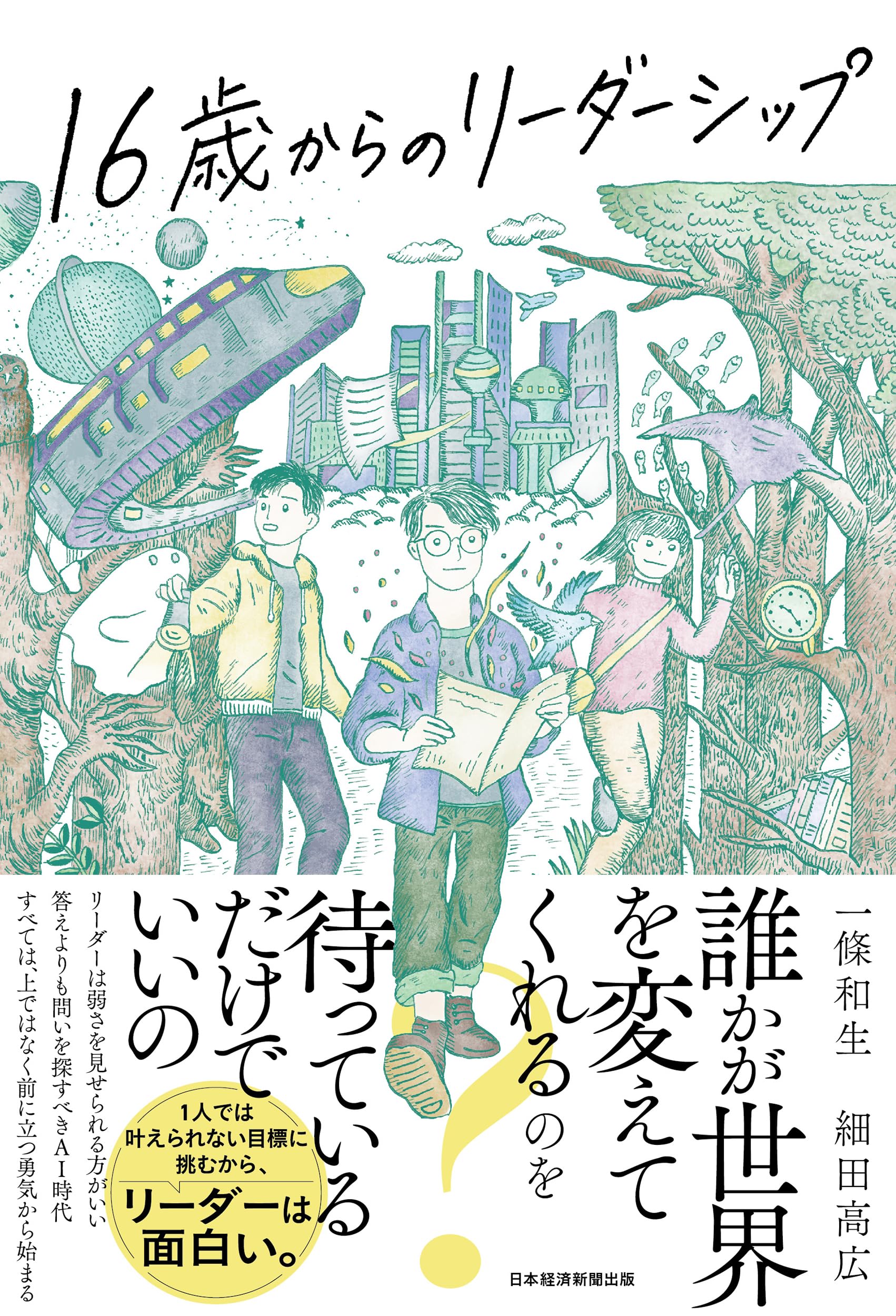 16歳からのリーダーシップ | 一條和生, 細田高広 |本 | 通販 | Amazon