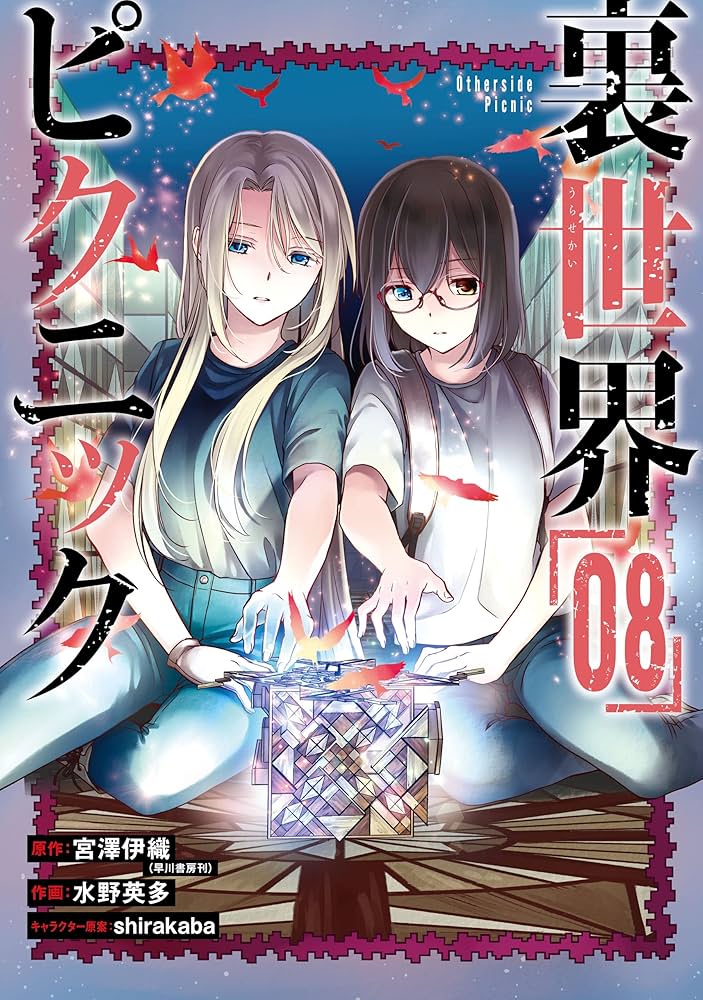 【直筆サイン本】宮澤伊織「裏世界ピクニック」 8冊セット Amazon.co.jp: 裏世界ピクニック 8巻 (デジタル版ガンガン
