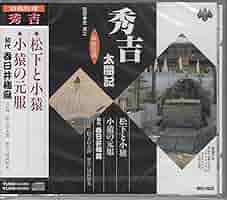 浪曲特選 秀吉太閤記 松下と小猿・小猿の元服: Amazon.nl