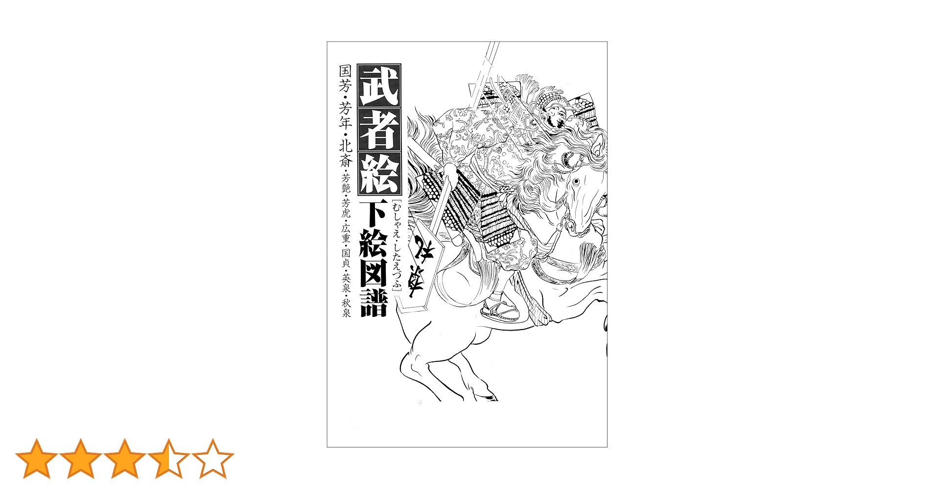 武者絵下絵図譜 刺青下絵 タトゥー 刺青 絶版】武者絵・下絵図譜 国芳 芳年 刺青 刺青下絵 tattoo 和彫り