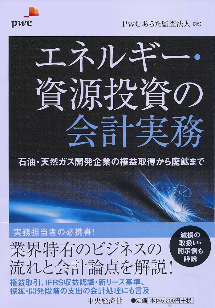 エネルギ-・資源投資の会計実務 石油・天然ガス開発企業の権益取得から廃鉱まで  /中央経済社/ＰｗＣあらた監査法人（単行本） Amazon.co.jp: エネルギー・資源投資の会計実務 : PwCあらた監査