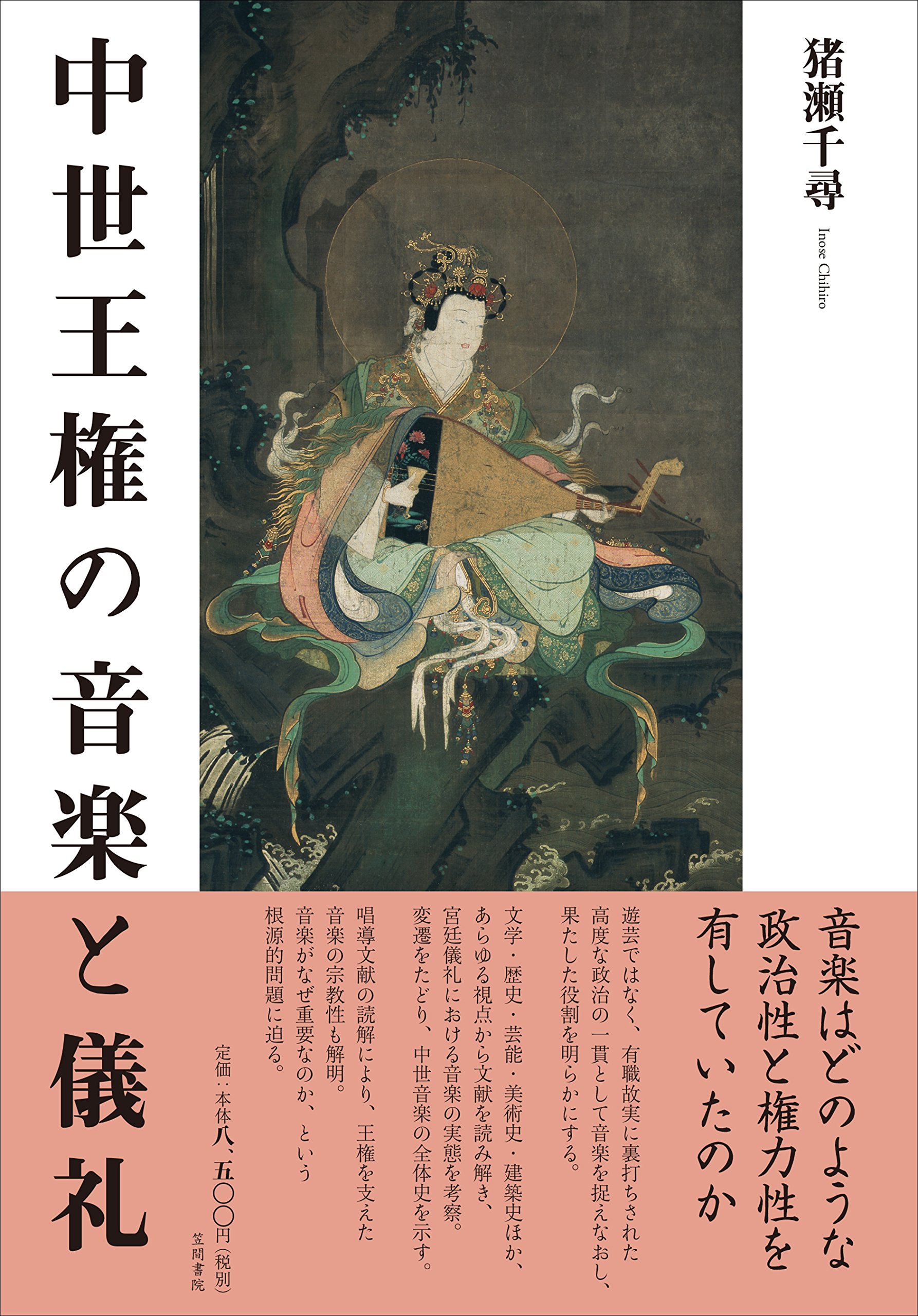 Amazon.co.jp: 中世王権の音楽と儀礼 : 猪瀬千尋: 本