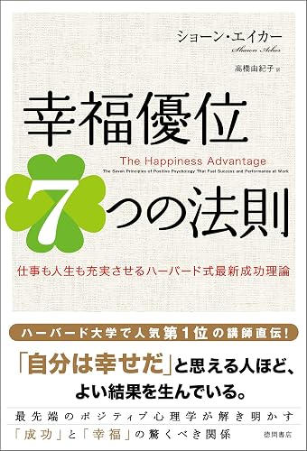 幸福優位7つの法則 仕事も人生も充実させるハーバード式最新成功理論
