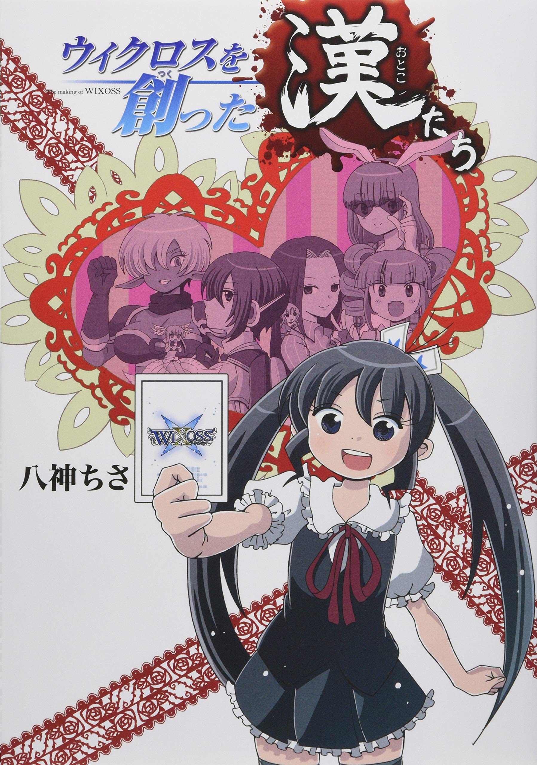 Amazon.co.jp: ウィクロスを創った漢たち (HJコミックス) : 八神ちさ: 本