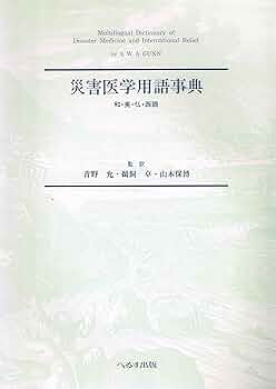 災害医学用語事典: 和・英・仏・西語 | S.W.A.GUNN |本 | 通販 | Amazon 災害医学用語事典: 和・英・仏・西語 | S.W.A.GUNN |本 | 通販 | Amazon