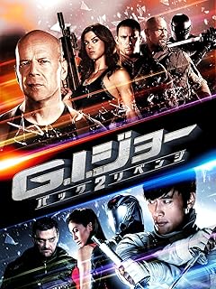 G.I.ジョー バック2リベンジ (吹替版)