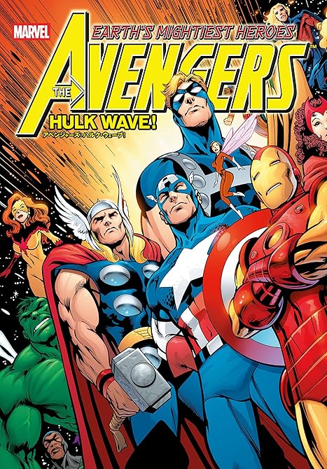 『アベンジャーズ：ハルク・ウェーブ！』の表紙イラスト 電子書籍 漫画