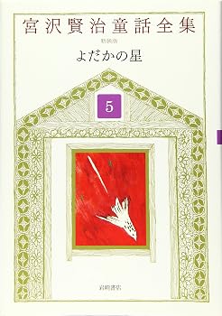 宮沢賢治童話全集 新装版 (5) よだかの星