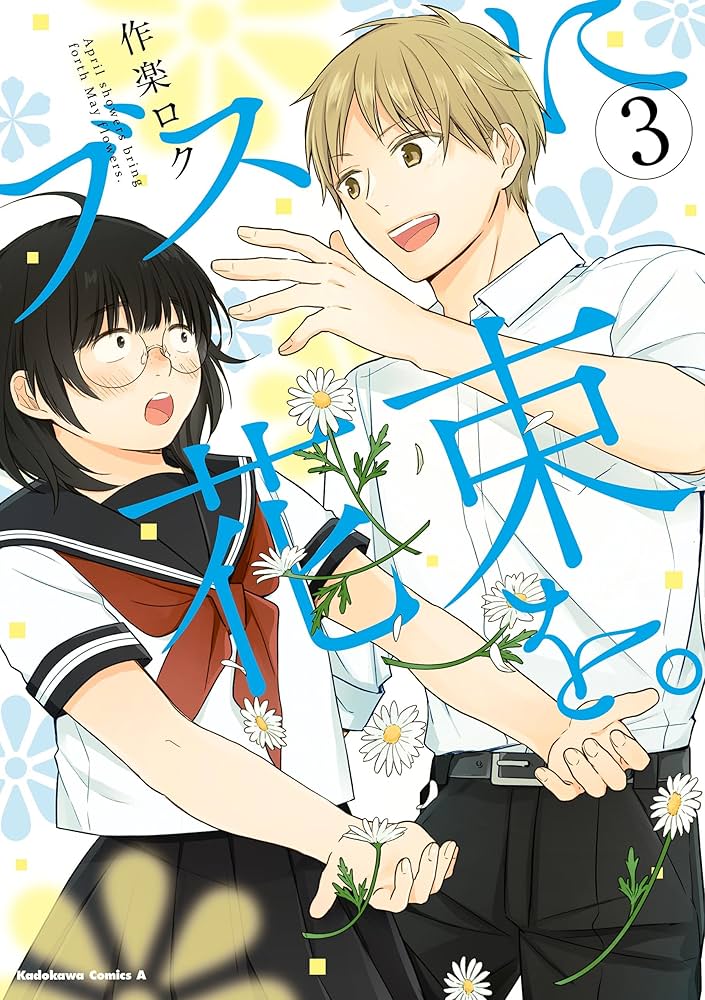 Amazon.co.jp: ブスに花束を。(3) (角川コミックス・エース