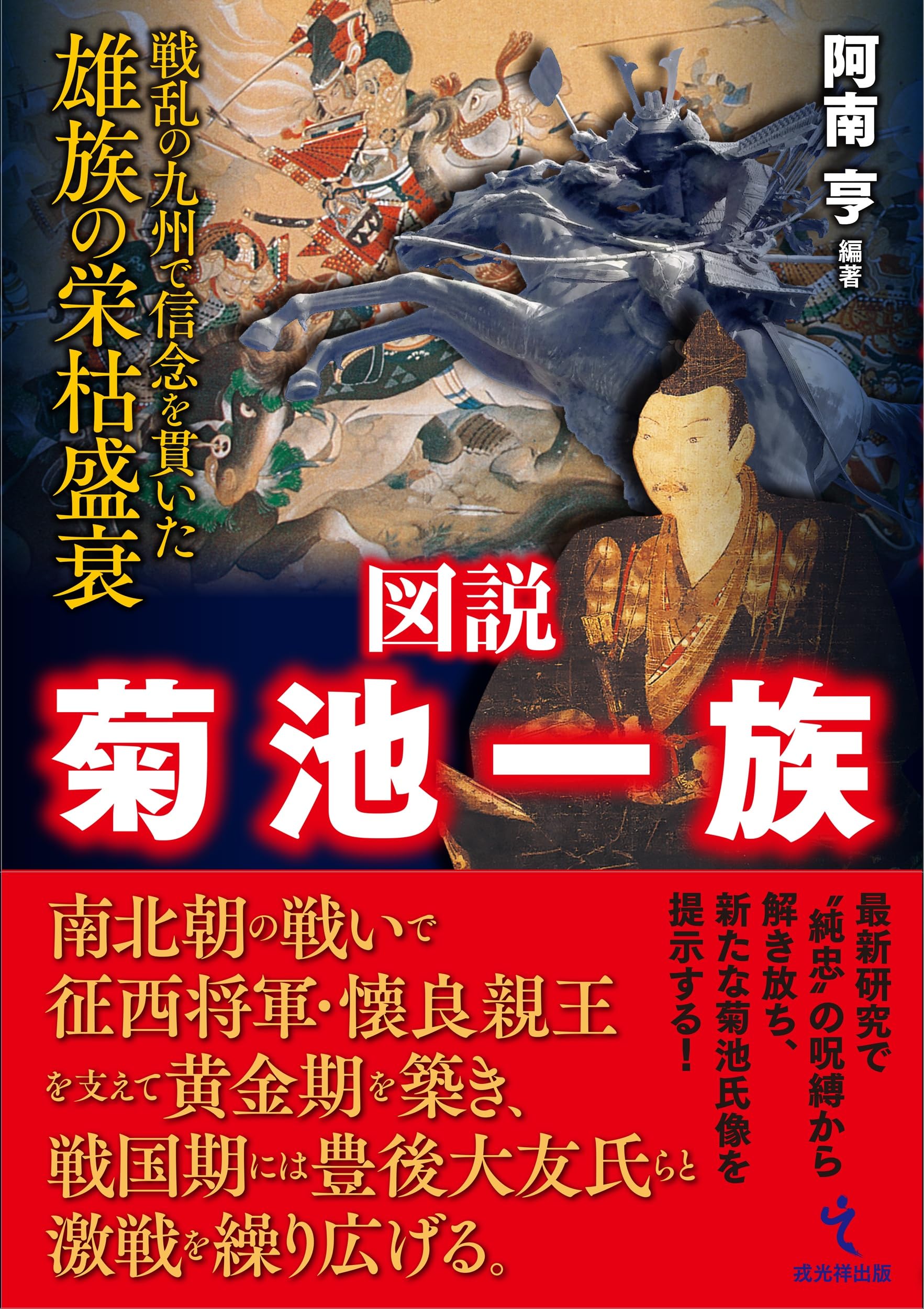図説 菊池一族――戦乱の九州で信念を貫いた雄族の栄枯盛衰 | 阿南 亨