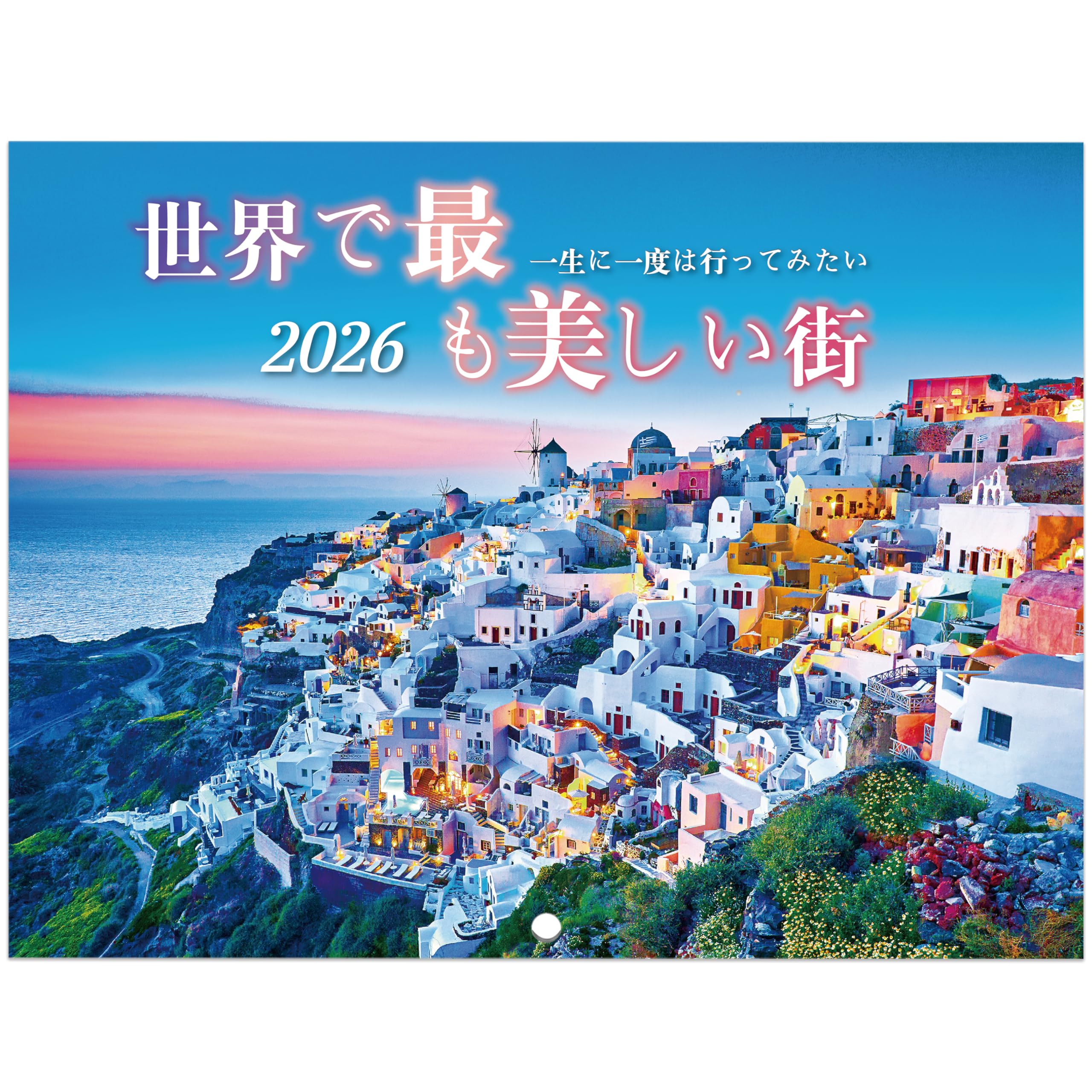 Amazon | カレンダ | 世界で最も美しい街 2026 カレンダー 壁掛け 風景