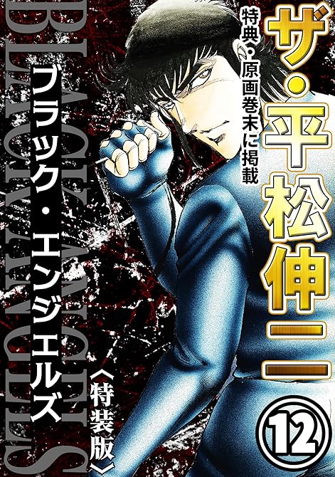 『ザ・平松伸二　ブラック・エンジェルズ12＜特典・原画入り特装版＞』の表紙イラスト 電子書籍 漫画
