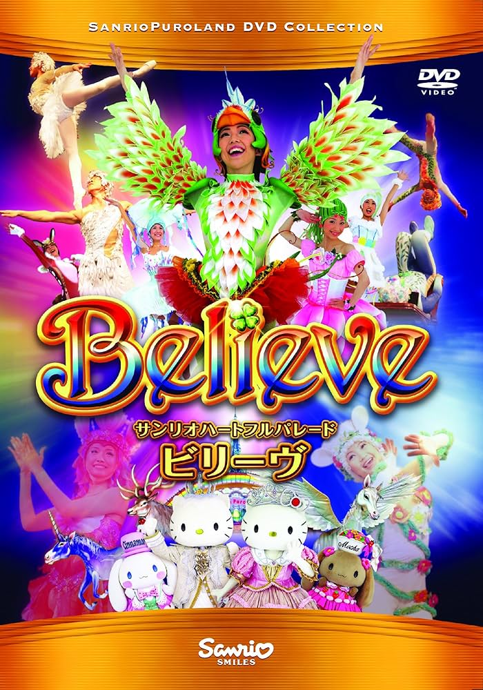 【当時物】サンリオピューロランド ハートフルパレード ビリーヴ シナモロール Amazon.co.jp: サンリオハートフルパレード ビリーヴ(Believe