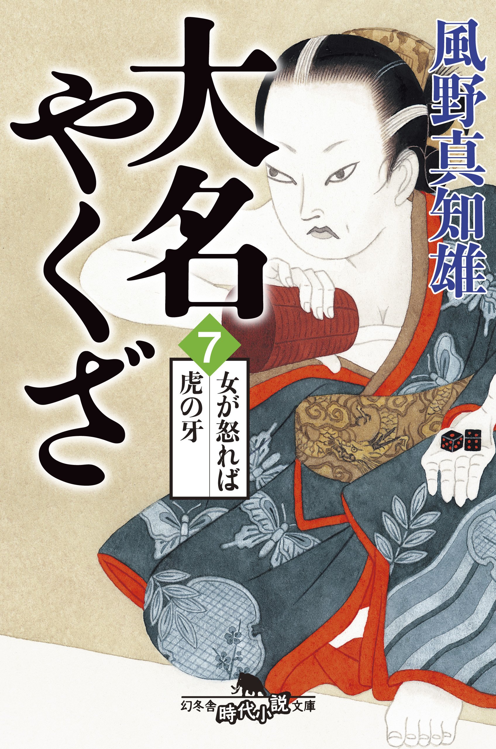 大名やくざ7 女が怒れば虎の牙 (幻冬舎時代小説文庫) | 風野 真知雄
