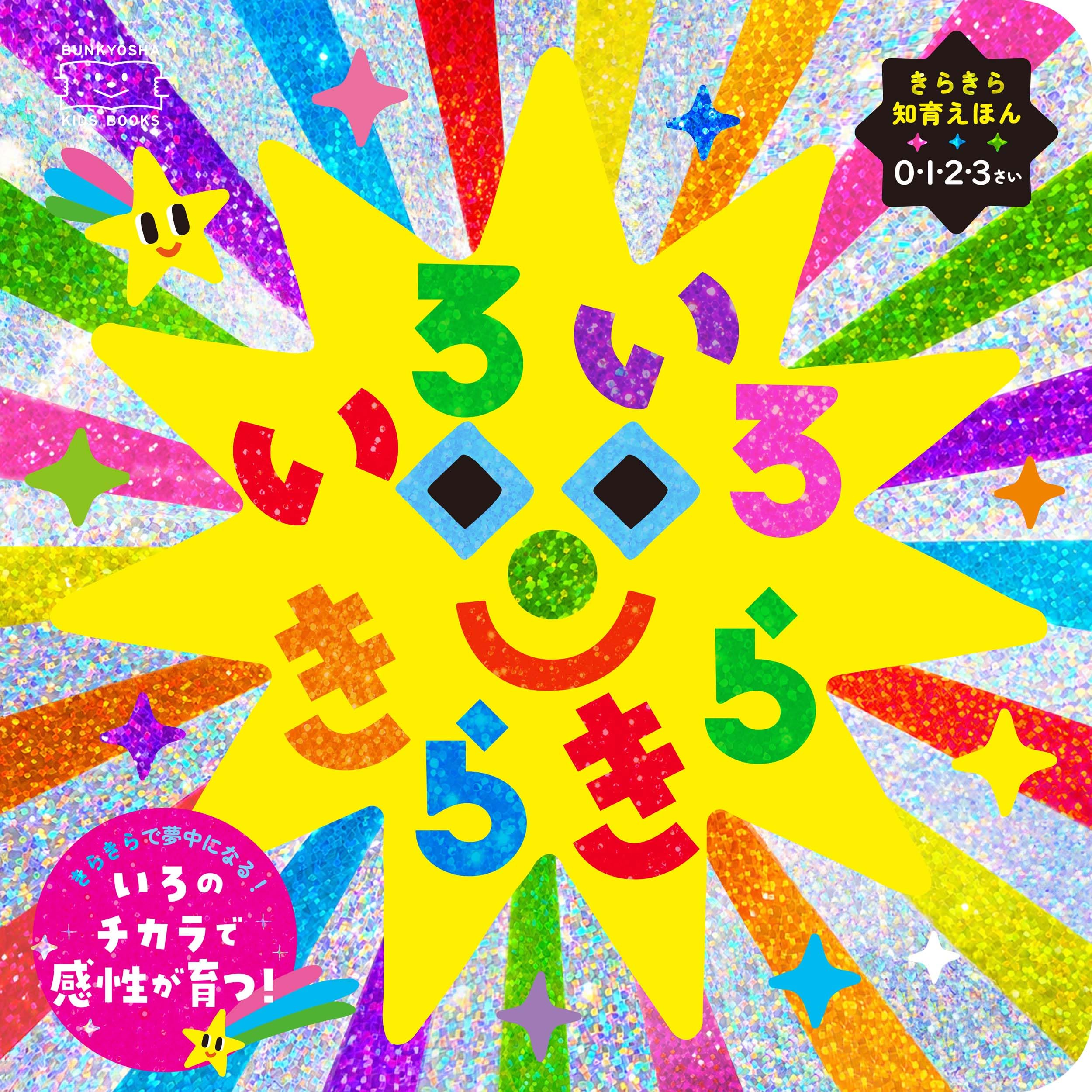 きらきら　10本 いろいろきらきら (BUNKYOSHA KIDS BOOKS) | いさみなおか |本 | 通販